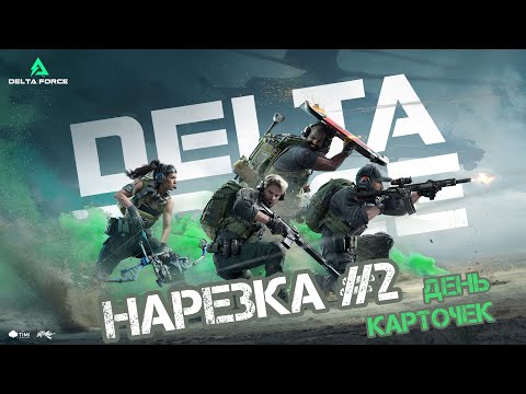 Видео: Delta Force #2 | День карточек