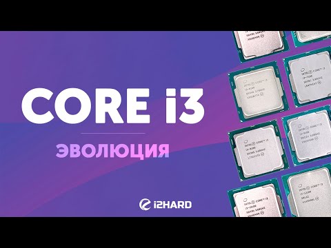 Видео: Core i3. Эволюция. — Тест Core i3-7100 vs Core i3-9100 vs Core i3-10100 vs Core i3-12100