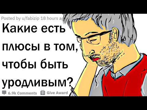 Видео: Преимущества быть уродливым
