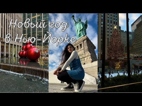 Видео: СКОЛЬКО СТОИТ ОТМЕТИТЬ НОВЫЙ ГОД В НЬЮ-ЙОРКЕ 🎄 | новогодний VLOG