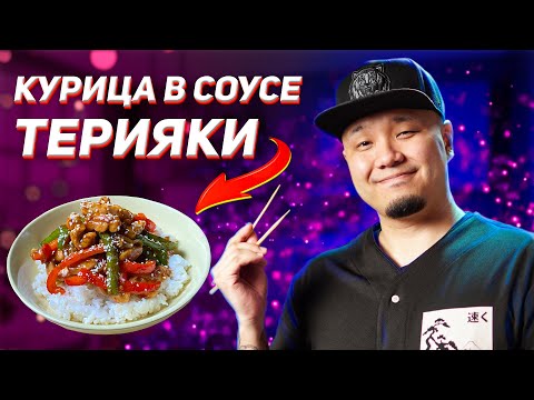 Видео: Курица в соусе Терияки, простой и вкусный рецепт