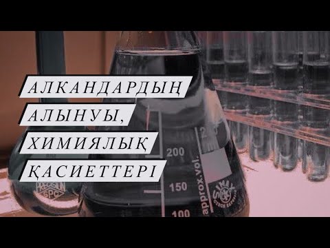 Видео: Алкандардың алынуы, химиялық қасиеттері. Реакция теңдеулерін жазып үйрену