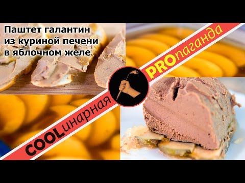 Видео: Как приготовить паштет из куриной печени под яблочным желе на праздничный стол.