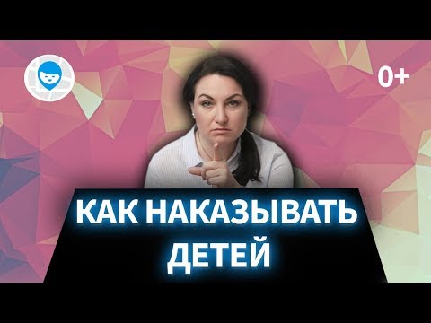 Видео: КАК НАКАЗАТЬ РЕБЕНКА БЕЗ РЕМНЯ, УГЛА И КРИКА? СОВЕТЫ ПСИХОЛОГА РОДИТЕЛЯМ.