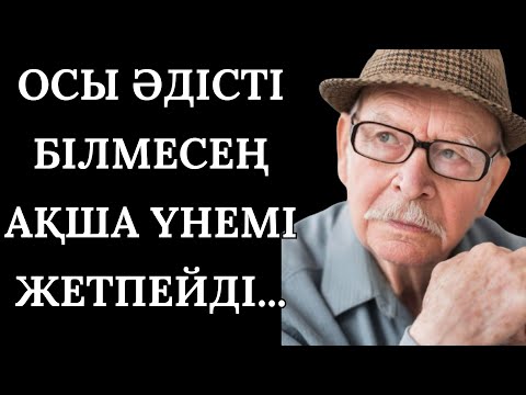 Видео: ОСЫ ӘДІСТІ БІЛМЕСЕҢ БАЙ БОЛАМЫН ДЕП ӘУРЕЛЕНБЕ...Нақыл сөздер арнасы#аудиокітап #дәйексөздер