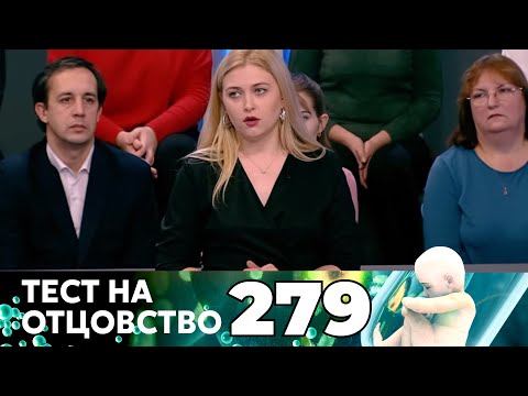 Видео: ТЕСТ НА ОТЦОВСТВО | Серия 279