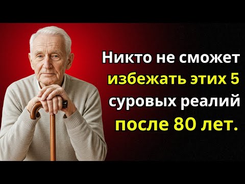 Видео: 5 суровых реалий жизни после 80 лет, которые должен понимать каждый пожилой человек