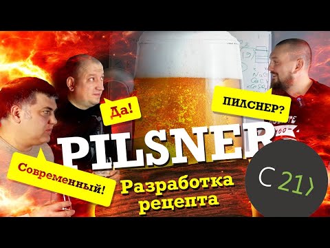 Видео: Как сварить современный ПИЛСНЕР. Разработка рецепта. Стратегия 21