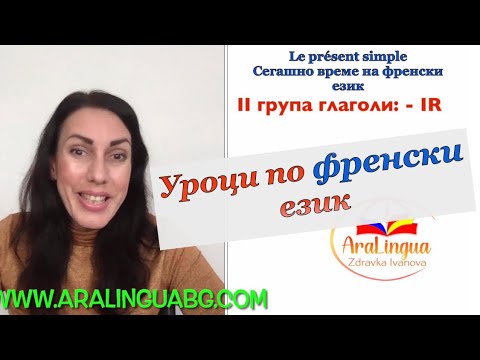 Видео: Урок 6: Френски за начинаещи - Сегашно време - II част от AraLingua