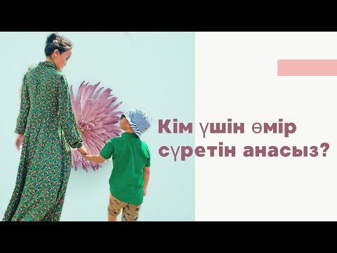Видео: Кім үшін өмір сүретін анасыз?