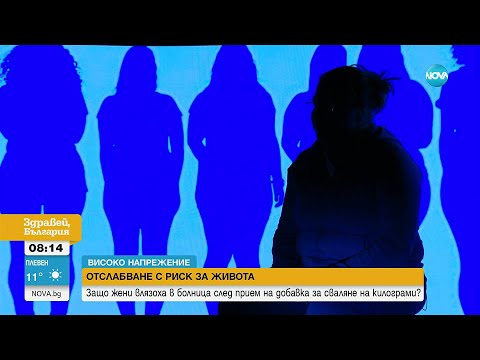 Видео: „Високо напрежение“: Жени влязоха в болница след прием на добавки за сваляне на килограми