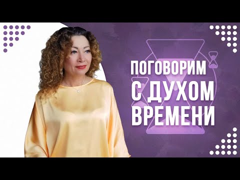 Видео: ⌛️Внимание❗️👀 "Дух ВРЕМЕНИ" ⏳ расскажет о  тебе...