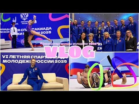 Видео: VLOG🔥//Влог с соревнований «Финал Спартакиады молодёжи 2025» по художественной гимнастике/ в Пензе!