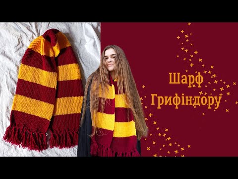 Видео: В'яжемо шарф Гаррі Поттера спицями. Шарф Грифіндору спицями.