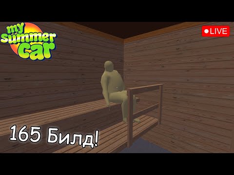 Видео: Играю в 165 build!│Призрак в сауне│5к подписчиков!│Общаюсь со зрителями ♥│My summer car стрим.