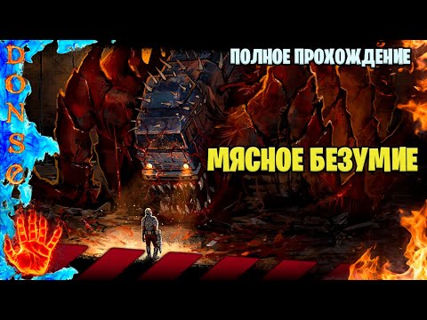 Видео: IRON MEAT полное прохождение ➤ PC ➤ Мясное безумие