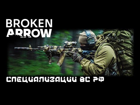 Видео: Broken Arrow - Специализации ВС РФ для начинающих . Не-коротко, но обстоятельно