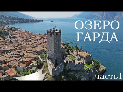 Видео: Озеро Гарда | Замок Скалигеров | Мальчезине | Замок Хадербург | Лимоне-суль-Гарда (часть 1)