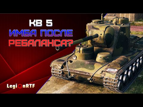 Видео: КВ-5 имба после ребаланса?