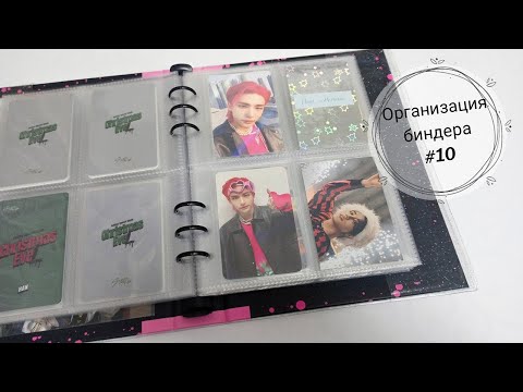Видео: Организация биндера Stray Kids #10 / Мини-распаковка альбомов ROCK STAR