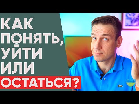 Видео: Уйти или остаться в отношениях? Как понять, что пора расставаться?