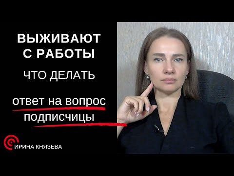 Видео: Выживают с работы .  Ответ на вопрос подписчицы