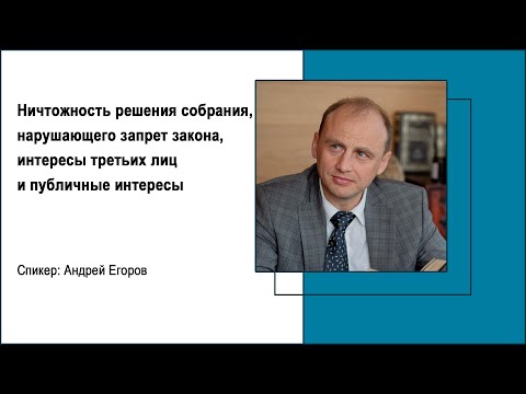 Видео: Ничтожность решения собрания, нарушающего запрет закона, интересы третьих лиц и публичные интересы