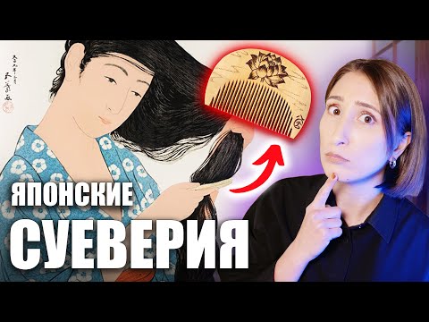 Видео: Необычные японские СУЕВЕРИЯ в которые японцы верят