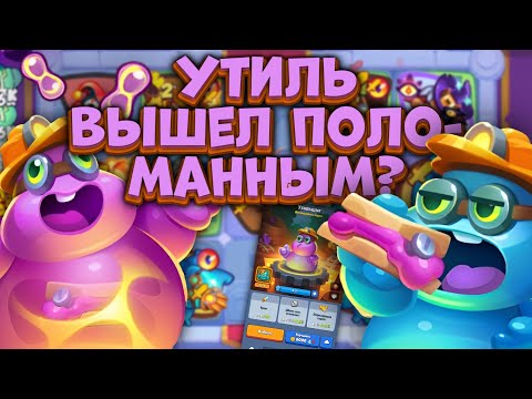 Видео: RUSH ROYALE | ТЕСТ ОБНОВЛЕНИЯ 24.0 | НОВЫЙ УТИЛЬЩИК СЛИШКОМ СЛАБЫЙ? | РАШ РОЯЛЬ