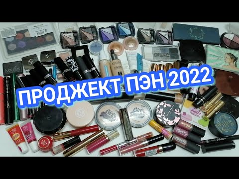 Видео: Страшно начинать..)) СТАРТ ПРОЕКТА Project Pan 2022 Как использовать много косметики за год?!