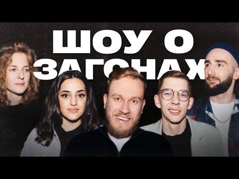 Видео: Шоу о загонах #3 | Джабраилов х Аранова х Сергиенко х Лавров х Мейханаджян