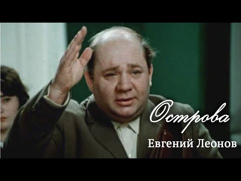 Видео: Евгений Леонов // Острова @SMOTRIM_KULTURA