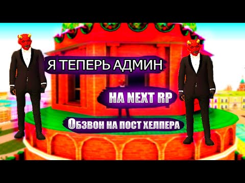 Видео: Я ТЕПЕРЬ АДМИН НА NEXT RP I КАК ПРОЙТИ ОБЗВОН НА ХЕЛПЕРА В NEXT RP?!