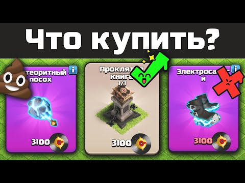 Видео: Стоит ли покупать Метеоритный посох? | Clash of Clans