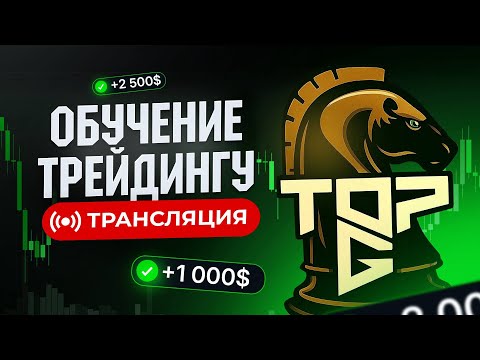Видео: КОПИТРЕЙДИНГ | ТРЕЙДИНГ В ПРЯМОМ ЭФИРЕ