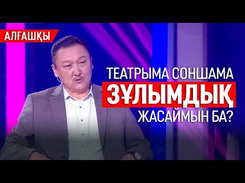 Видео: «Сорлы, жылаңқы» дейтін болды | Ерлан Біләл | «Алғашқы»