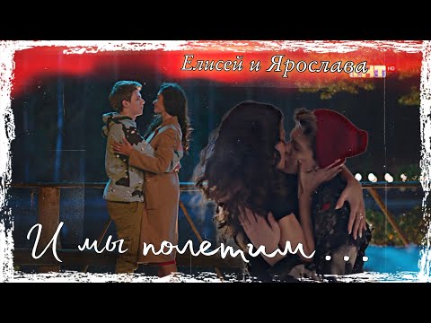 Видео: Елисей & Ярослава || И мы полетим