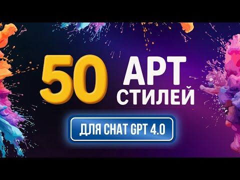 Видео: 50 Арт Стилей для Chat GPT -4.o (промпты для ИИ)