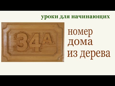 Видео: Как изготовить номер дома из дерева. DIY House Number Sign