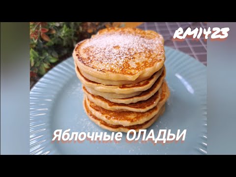 Видео: Яблочные ОЛАДЬИ. Очень  просто и вкусно!