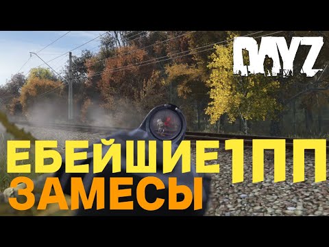 Видео: ЕБЕЙШИЕ ЗАМЕСЫ DAYZ DUSK VANILLA 1PP PVP