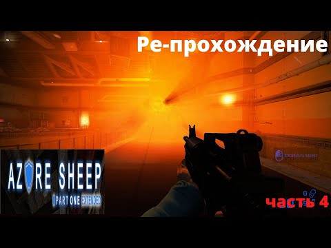 Видео: Black Mesa Azure Sheep Part 1  Extended версия  .Ре-Прохождение.  часть 4