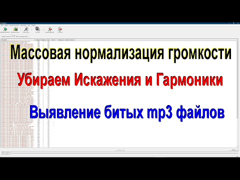 Видео: MP3Gain ➤ Урок ➤ Массовая нормализация громкости дБ в децибелах ➤ Удаление искажений и гармоник
