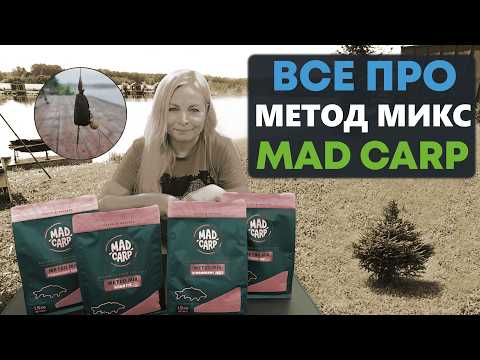 Видео: Ловим карпа на флэт фидер в Кутузово. Метод миксы Mad Carp: тонкости приготовления и использования.
