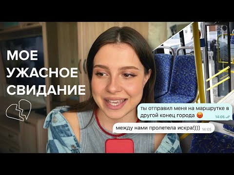 Видео: рассказываю про мое странное свидание с мажором