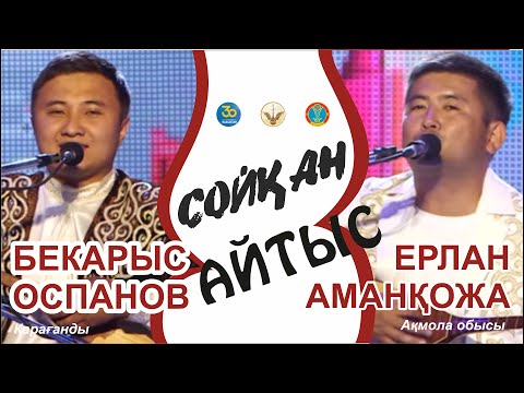 Видео: Бекарыс Оспанов - Ерлан Аманқожа Айтыс 2021