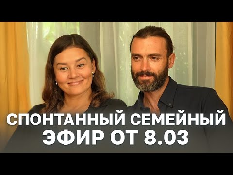 Видео: Спонтанный семейный эфир от 08.03
