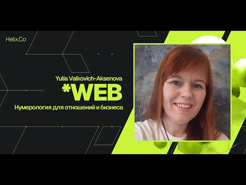 Видео: HelixWeb / Yulia Valkovich-Aksenova / Нумерология для отношений и бизнеса