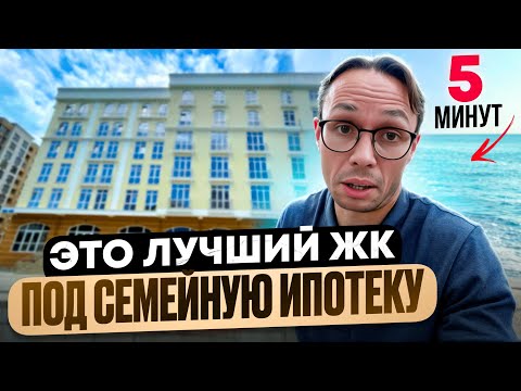 Видео: ДОСТУПНЫЕ квартиры у МОРЯ  в Центральном Сочи ! ЛУЧШИЕ квартиры под СЕМЕЙНУЮ ИПОТЕКУ в Сочи