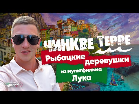 Видео: Италия: Пять сказочных городов Чинкве Терре - вдохновение для мультипликационного города Лука